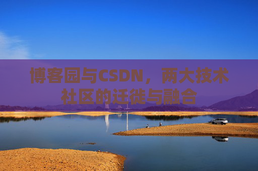 博客园与CSDN，两大技术社区的迁徙与融合
