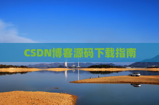 CSDN博客源码下载指南