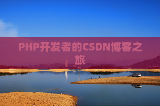 PHP开发者的CSDN博客之旅