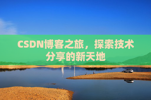 CSDN博客之旅，探索技术分享的新天地